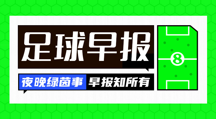  早报：曼联不败直通欧联16强 费内巴切1个净胜球优势进附加赛