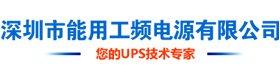 UPS电源,ups不间断电源,深圳市能用工频电源有限公司,